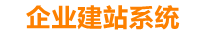 桓台企业网站建设